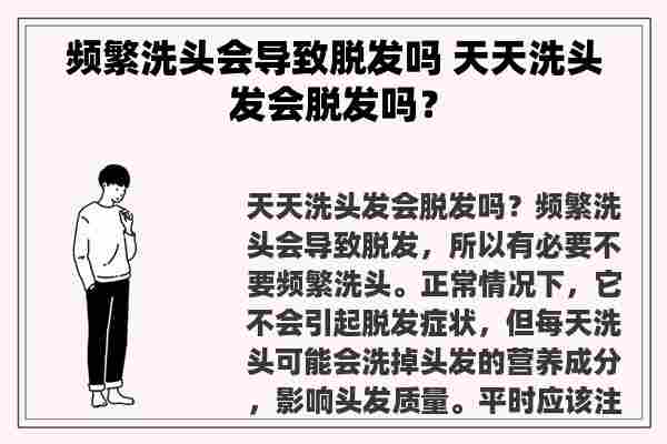 频繁洗头会导致脱发吗 天天洗头发会脱发吗？